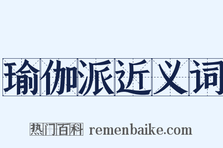 瑜伽派近义词是什么意思的图片
